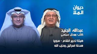 هيئة تحرير الشام و تقسيم سوريا والعراق والصراع في سوريا، هدنة إسرائيل وحزب الله | عبدالله الجنيد