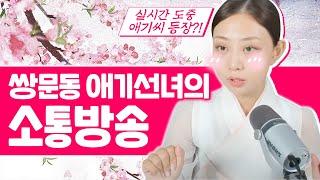 애기선녀와 함께하는 실시간 소통방송