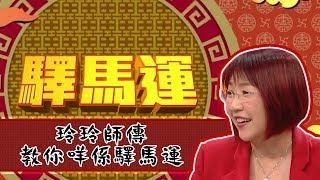 天天開運王｜玲玲師傳教你咩係驛馬運｜麥玲玲｜薛家燕 ｜黎諾懿 ｜黃長興 ｜周奕瑋