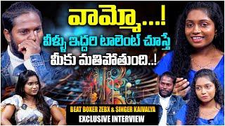 వామ్మో ఏంట్రా ఈ టాలెంట్| Beat Boxer Zebx & Singer Kaivalya | Straight Talk With Sravya | TR Life