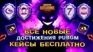  ВСЕ НОВЫЕ ДОСТИЖЕНИЯ PUBG MOBILE 3.7! КАК ВЫПОЛНИТЬ ДОСТИЖЕНИЕ ПАБГ МОБАЙЛ? ОБНОВЛЕНИЕ 3.7 ПУБГ!