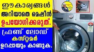 ഇത് അറിയാതെ മെഷീൻ ഉപയോഗിക്കരുത് | #Lg_Washing_machine #homeappliances   #electronic