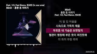 Minit - 흔한 돈 이야기 (feat. 123, Paul Blanco, 한요한) [in your area]ㅣLyrics/가사