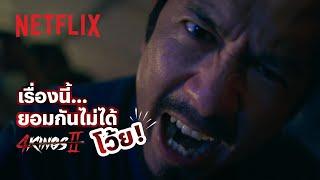 ถึงไม่ใช่น้ำทะเล แต่พร้อมซัด! - 4 Kings 2 | Netflix