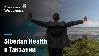 Танзания: приключения Siberian Wellness в Африке!