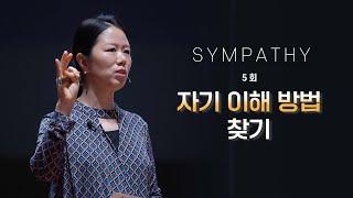 [SYMPATHY] 5회 '자기 이해 방법 찾기' - 대전지원 김주연 과장