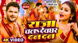 #Video | #Khesari Lal Yadav | राजा चलऽ देवघर दन-दन | #Shilpi Raj | New Bolbam Song 2024