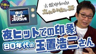 安全地帯・玉置浩二さんに夜ヒット中に誘われたゴルフ。即答でお断りした真意とは？スタッフ間の攻防も紹介