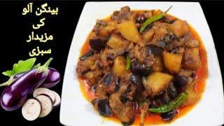 Baingan Aloo ki Masaledar Sabzi | Potato & Eggplant Masala | Aloo Baingan ki sabzi Recipe@Shah food