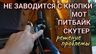 Питбайк, скутер, мотоцикл не заводится с кнопки / Проверьте предохранитель