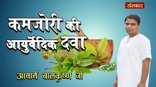 Know from Acharya Balkrishna ji what is the Ayurvedic medicine for weakness. Ayurvedic Treatment Of Weakness