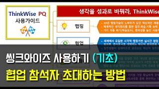 씽크와이즈 사용하기 (기초) 협업 참석자 초대하는 방법