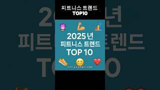 2025년 운동 트렌드 TOP10 | 헬스, 다이어트, 웰니스까지 한눈에!