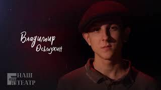 "Молодая гвардия" - Владимир Осьмухин