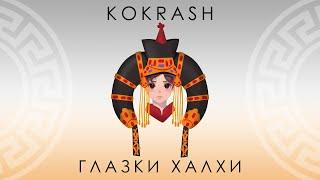 Kokrash - Глазки халхи [Official Audio]