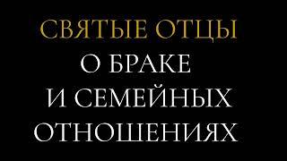 Святые Отцы о браке и семейных отношениях. Высказывания