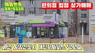 아산/탕정 신도시 아파트정문 편의점입점한 상가 매매