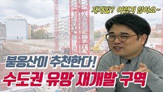 붇옹산이 추천하는 돈되는 수도권 유망 재개발 구역 [부동산114X붇옹산]