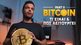 Bitcoin για Αρχάριους: Τι είναι & Πως λειτουργεί; [Part 2]