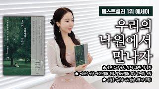 베스트셀러 1위 에세이 "우리의 낙원에서 만나자"