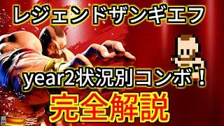 【スト6】新バージョンザンギエフ！状況別コンボ！完全解説　レジェンドザンギエフ