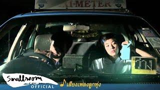 TRMT - ธิดาประจำอำเภอ [Official Music Video]