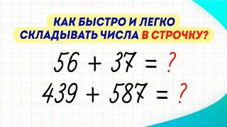 Как быстро складывать числа в строчку? Секреты успешного обучения | Математика