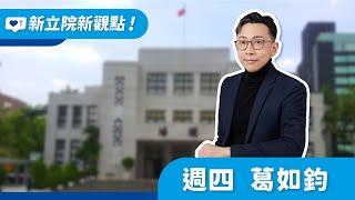 2024.11.14【新立院新觀點│葛如鈞】反對暴力衝撞 執政黨理性討論很難嗎?