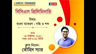 March Forward বিসিএস বাংলা ভাষা ও সাহিত্য, লেকচার-০২ (সন্ধি, শব্দ ও  শব্দ প্রকরণ)