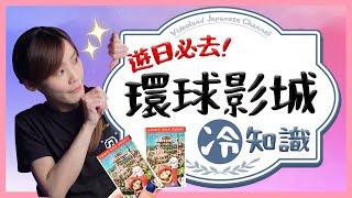 最新必學攻略！日本環球影城超實用10大冷知識【有的沒的】｜緯來日本台