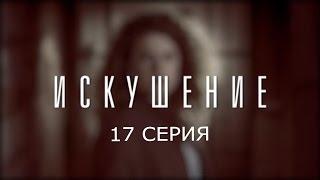 Искушение - 17 серия | Премьера - 2017 - Интер