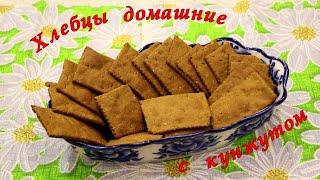 Хлебцы домашние с кунжутом