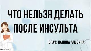 Что нельзя делать после инсульта