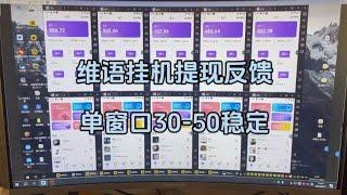 维语挂机提现反馈，轻松到账，单机轻松300+对接抓紧