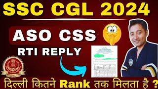 SSC CGL 2024 Vacancies Update | ASO CSS | RTI | expected vacancy in ssc CGL 2024