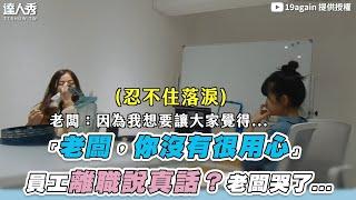 【 「老闆，你沒有很用心」 員工離職說真話？老闆哭了...】｜@19again