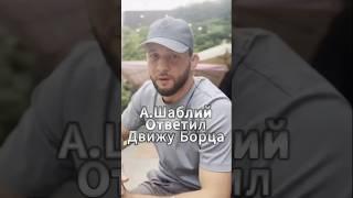 А.Шаблий публично обратился к Движ Борца! #shorts #shortvideo