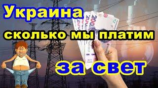 Украина, сколько платят за свет? | Как быстро посчитать комуналку СВЕТ, двухФазный счётчик.