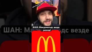 ШАН: Макдональдс везде - развод!