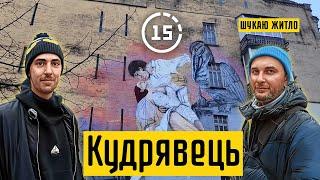 Кудрявець: Квіти України, Львівська площа, садиба Барбана! 15-ти хвилинне місто Київ