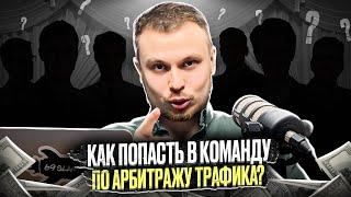 Как попасть в команду по Арбитражу трафика | Личный опыт