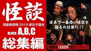 怪談まとめ「怪談最恐戦2019東京予選会」_A-Cブロック