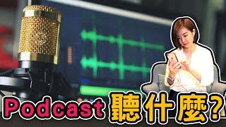 為什麼你的朋友都在聽Podcast?