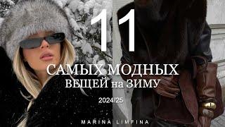 Самые модные вещи зимы 2024 | МАСТХЭВЫ ГАРДЕРОБА на ЗИМУ 2024-2025