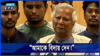 দায়িত্ব নেয়ার আগেই ছাড়তে চান কেন ড. ইউনুস! | Dr Muhammad Younus | Ekushey ETV