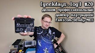 [geekdays.log] #20 - дампер картриджей для Famicom/Dendy