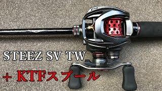 これが最強のベイトフィネスリール！スティーズSV TW + KTF「KAHEN」スプール