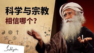 科学与宗教——相信哪个| Sadhguru 萨古鲁