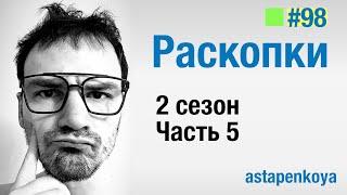 Раскопки  / 2 сезон - 5 серия