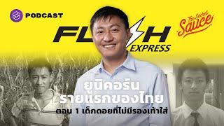 คมสันต์ ลี Flash Express ยูนิคอร์นรายแรกของไทย ตอน 1 เด็กดอยไม่มีรองเท้าใส่ The Secret Sauce EP.389